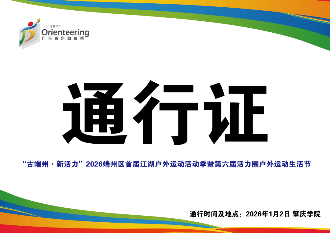 【赛员须知、交通信息及赛事技术信息】定向运动项目-“古端州·新活力”2026端州区首届江湖户外运动活动季暨第六届活力圈户外运动生活节(图6)