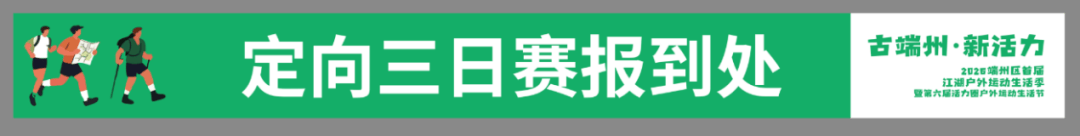 【赛员须知、交通信息及赛事技术信息】定向运动项目-“古端州·新活力”2026端州区首届江湖户外运动活动季暨第六届活力圈户外运动生活节(图7)